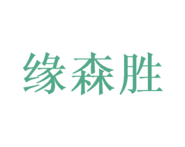 缘森胜
