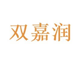双嘉润