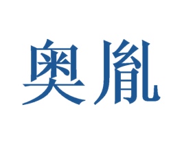 奥胤