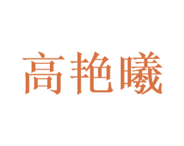 高艳曦 第25类服装鞋帽商标转让 注册号46943122