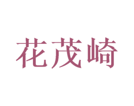 花茂崎 第25类服装鞋帽商标转让 注册号46945776