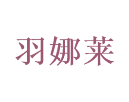 羽娜莱 第25类服装鞋帽商标转让 注册号46966757