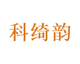 科绮韵 第25类服装鞋帽商标转让 注册号46977843
