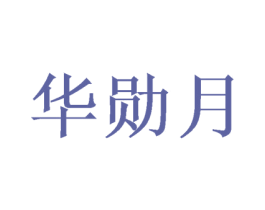 华勋月