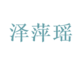 泽萍瑶 第25类服装鞋帽商标转让 注册号46958061