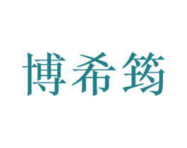 博希筠 第25类服装鞋帽商标转让 注册号46966115