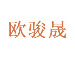 欧骏晟 第25类服装鞋帽商标转让 注册号46948227