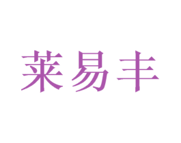 莱易丰 第25类服装鞋帽商标转让 注册号46974789