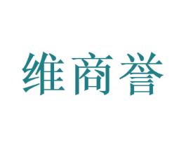 维商誉 第25类服装鞋帽商标转让 注册号46965310