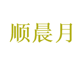 顺晨月 第25类服装鞋帽商标转让 注册号46972095
