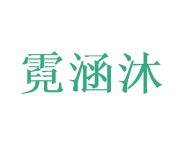 霓涵沐 第25类服装鞋帽商标转让 注册号46959668