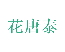 花唐泰 第25类服装鞋帽商标转让 注册号46947650