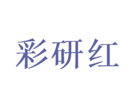 彩研红