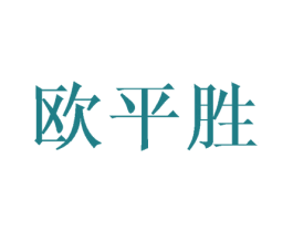 欧平胜 第25类服装鞋帽商标转让 注册号43368740