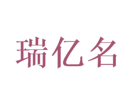 瑞亿名 第25类服装鞋帽商标转让 注册号43350133