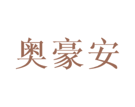 奥豪安 第25类服装鞋帽商标转让 注册号43350122