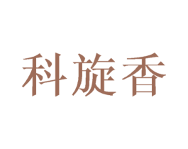 科旋香 第25类服装鞋帽商标转让 注册号43368748