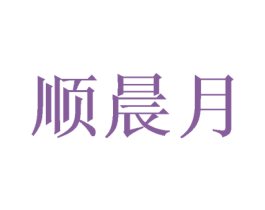 顺晨月 第09类科学仪器商标转让 注册号46962995