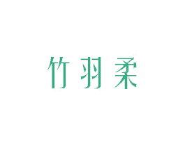 竹羽柔 第09类科学仪器商标转让 注册号38114946