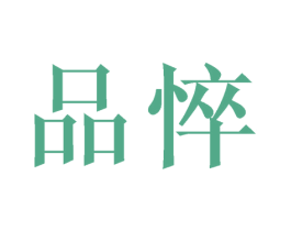 品悴 第09类科学仪器商标转让 注册号43719699