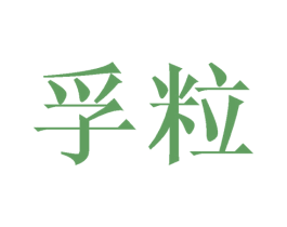 孚粒 第09类科学仪器商标转让 注册号43810573