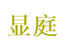 显庭 第09类科学仪器商标转让 注册号43810577