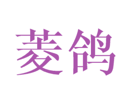 菱鸽 第09类科学仪器商标转让 注册号43376558