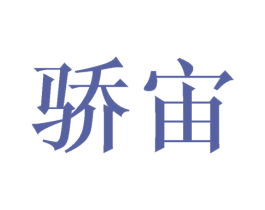 骄宙 第09类科学仪器商标转让 注册号43371615