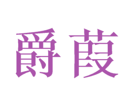 爵葭 第09类科学仪器商标转让 注册号43765115