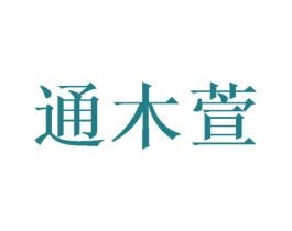 通木萱 第09类科学仪器商标转让 注册号46949916
