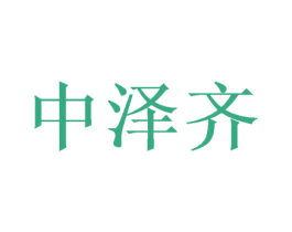 中泽齐 第09类科学仪器商标转让 注册号46946476