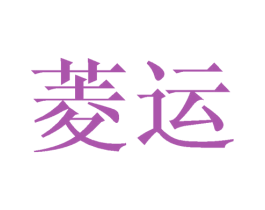 菱运 第09类科学仪器商标转让 注册号43804486