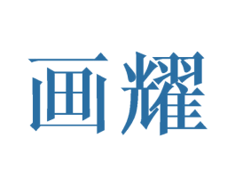 画耀 第09类科学仪器商标转让 注册号43353914