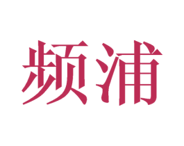 频浦