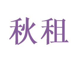 秋租 第10类医疗器械商标转让 注册号48606330