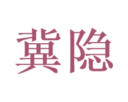 冀隐 第10类医疗器械商标转让 注册号48622299
