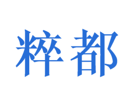 粹都 第10类医疗器械商标转让 注册号48627591