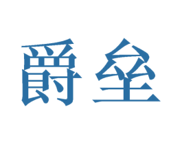 爵垒 第10类医疗器械商标转让 注册号48617993