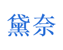 黛奈 第10类医疗器械商标转让 注册号48620572