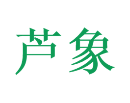 芦象 第10类医疗器械商标转让 注册号48610242