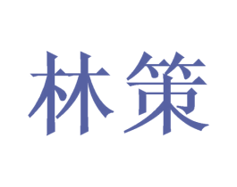 林策 第10类医疗器械商标转让 注册号48610677