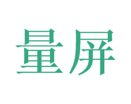 量屏 第10类医疗器械商标转让 注册号48610283