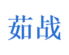 茹战 第10类医疗器械商标转让 注册号48624410