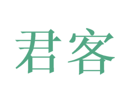 君客 第10类医疗器械商标转让 注册号48603315