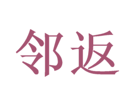 邻返 第10类医疗器械商标转让 注册号48603663