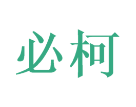 必柯 第10类医疗器械商标转让 注册号48626854