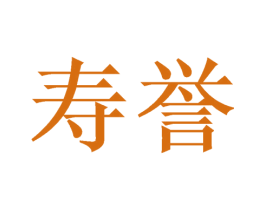 寿誉 第10类医疗器械商标转让 注册号48601310