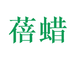 蓓蜡 第10类医疗器械商标转让 注册号48600261