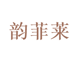 韵菲莱 第10类医疗器械商标转让 注册号39675863