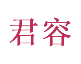 君容 第10类医疗器械商标转让 注册号39699438